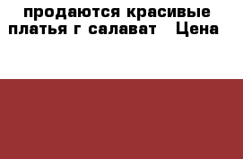 продаются красивые платья г.салават › Цена ­ 1 500 - Башкортостан респ. Одежда, обувь и аксессуары » Женская одежда и обувь   